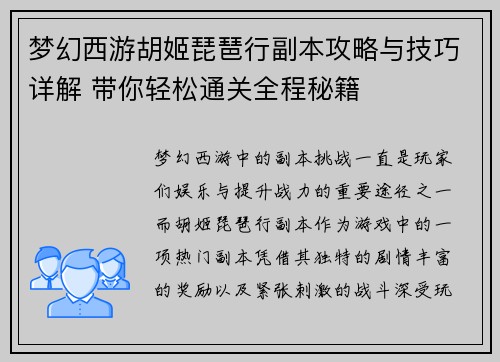 梦幻西游胡姬琵琶行副本攻略与技巧详解 带你轻松通关全程秘籍