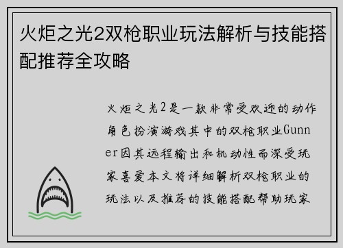 火炬之光2双枪职业玩法解析与技能搭配推荐全攻略