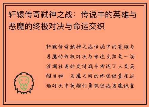 轩辕传奇弑神之战：传说中的英雄与恶魔的终极对决与命运交织