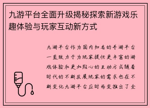 九游平台全面升级揭秘探索新游戏乐趣体验与玩家互动新方式