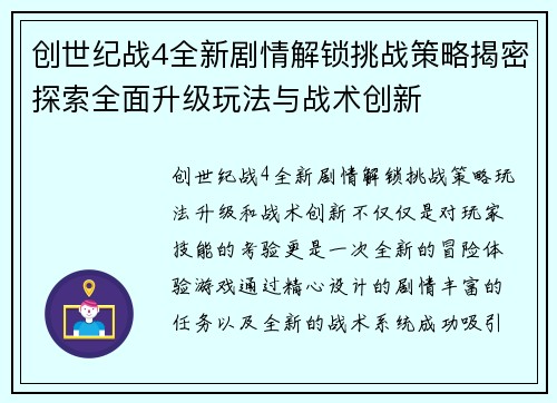 创世纪战4全新剧情解锁挑战策略揭密探索全面升级玩法与战术创新