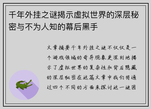 千年外挂之谜揭示虚拟世界的深层秘密与不为人知的幕后黑手