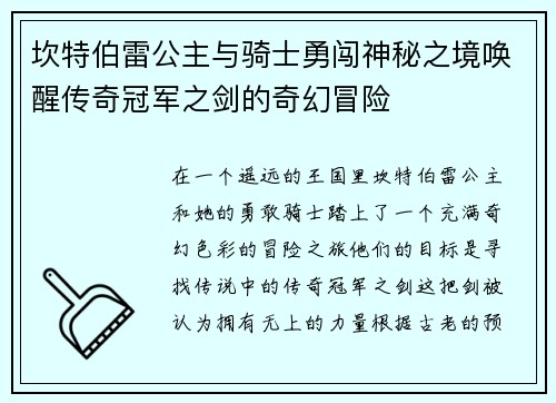 坎特伯雷公主与骑士勇闯神秘之境唤醒传奇冠军之剑的奇幻冒险