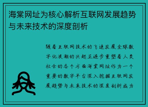 海棠网址为核心解析互联网发展趋势与未来技术的深度剖析