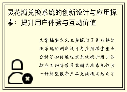 灵花瓣兑换系统的创新设计与应用探索：提升用户体验与互动价值