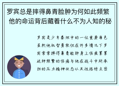 罗宾总是摔得鼻青脸肿为何如此频繁 他的命运背后藏着什么不为人知的秘密