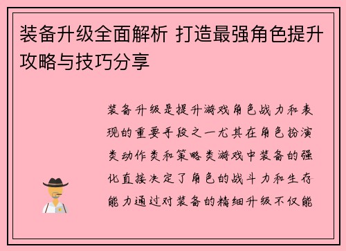 装备升级全面解析 打造最强角色提升攻略与技巧分享