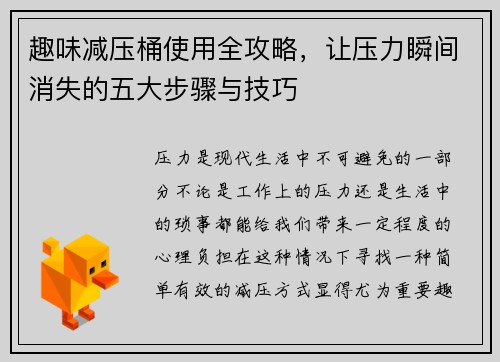 趣味减压桶使用全攻略，让压力瞬间消失的五大步骤与技巧